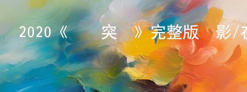 陳保弟的動漫綜藝大全,2020《獵鷹突擊》完整版電影/在線觀看/百度云-美劇天堂